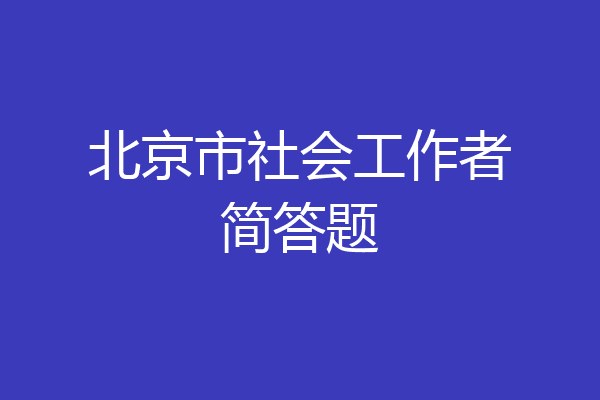 北京市社会工作者简答题