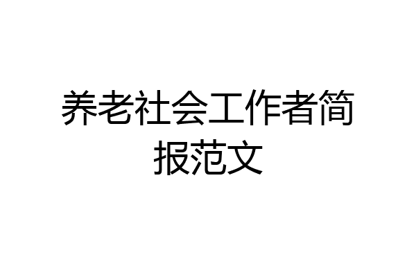养老社会工作者简报范文