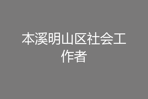 本溪明山区社会工作者