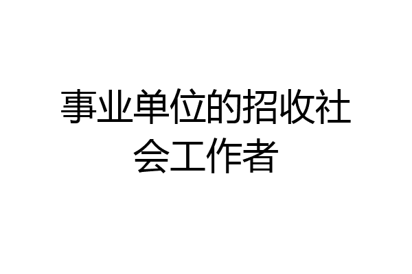 事业单位的招收社会工作者
