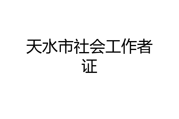 天水市社会工作者证