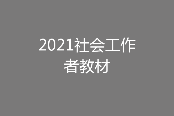 2021社会工作者教材
