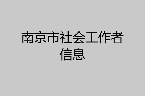 南京市社会工作者信息