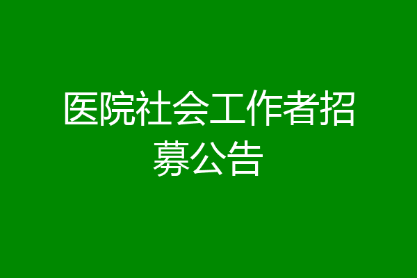 医院社会工作者招募公告
