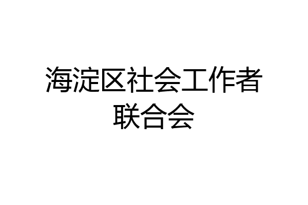 海淀区社会工作者联合会