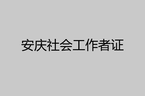 安庆社会工作者证