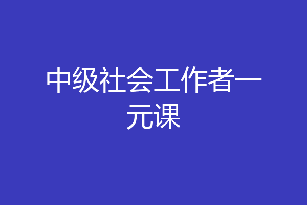 中级社会工作者一元课
