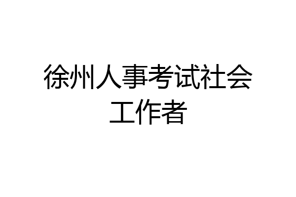 徐州人事考试社会工作者