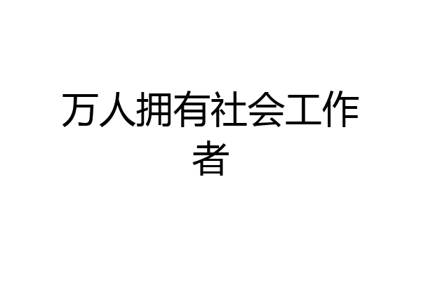 万人拥有社会工作者