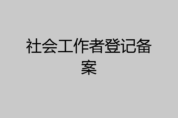 社会工作者登记备案