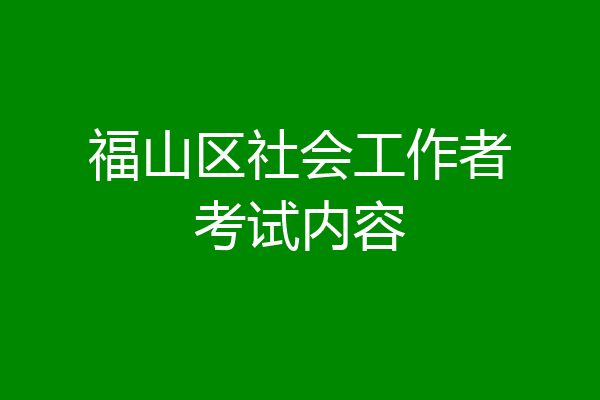 福山区社会工作者考试内容