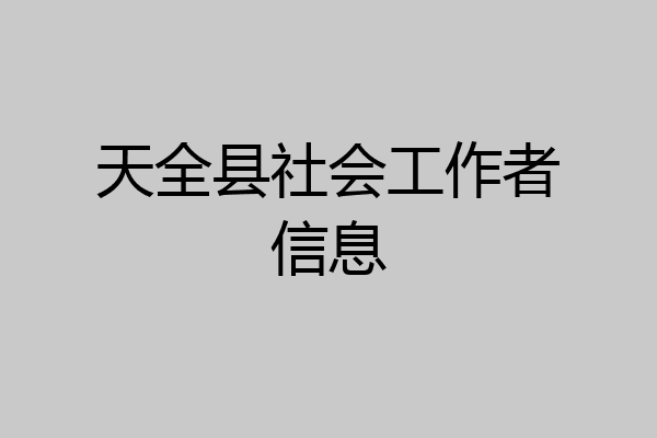 天全县社会工作者信息