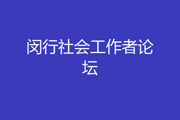闵行社会工作者论坛