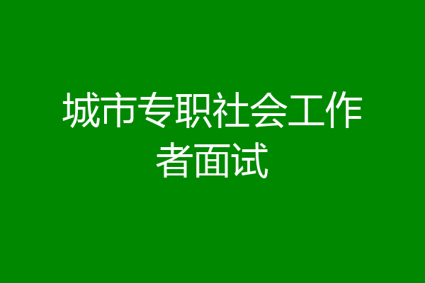 城市专职社会工作者面试