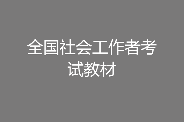 全国社会工作者考试教材