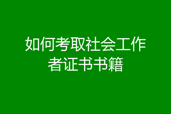 如何考取社会工作者证书书籍