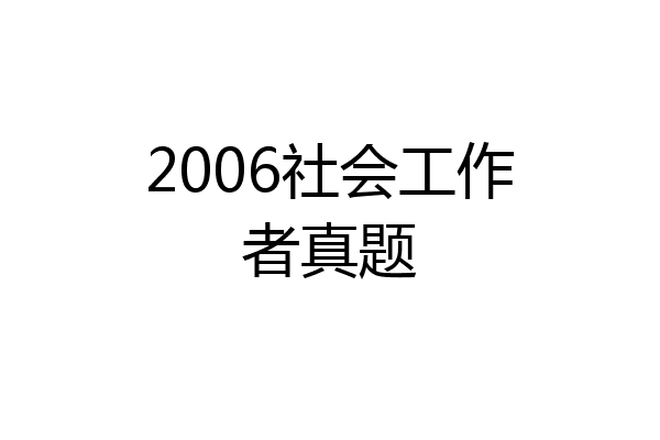 2006社会工作者真题