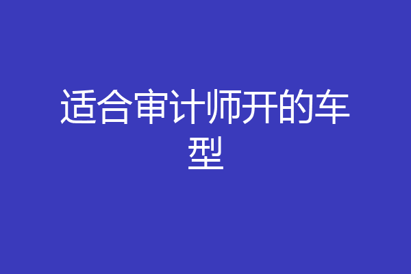 适合审计师开的车型