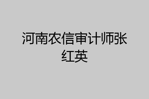 河南农信审计师张红英