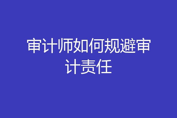 审计师如何规避审计责任