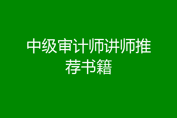 中级审计师讲师推荐书籍