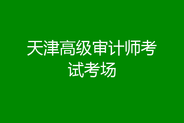 天津高级审计师考试考场