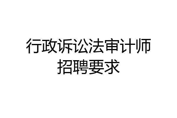 行政诉讼法审计师招聘要求