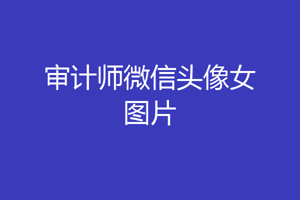 审计师微信头像女图片