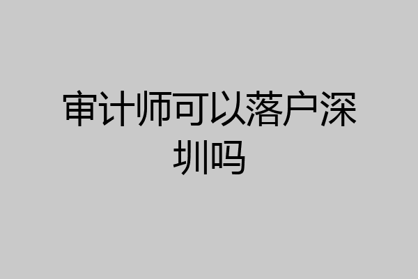 审计师可以落户深圳吗