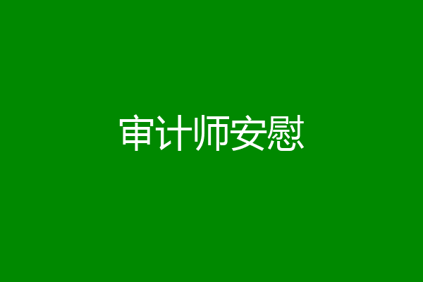审计师安慰