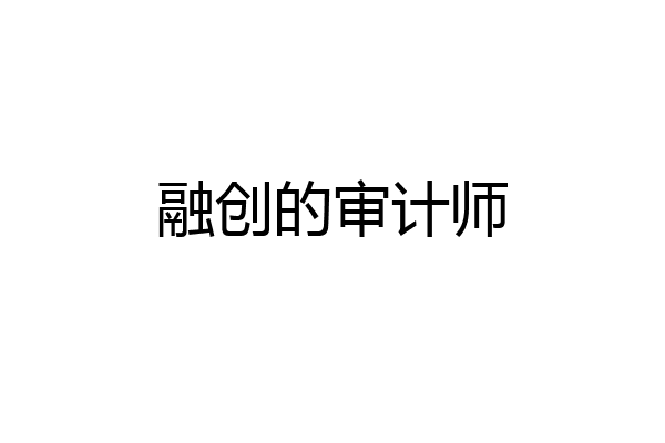 融创的审计师