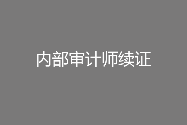 内部审计师续证