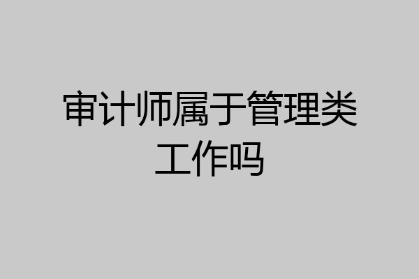 审计师属于管理类工作吗