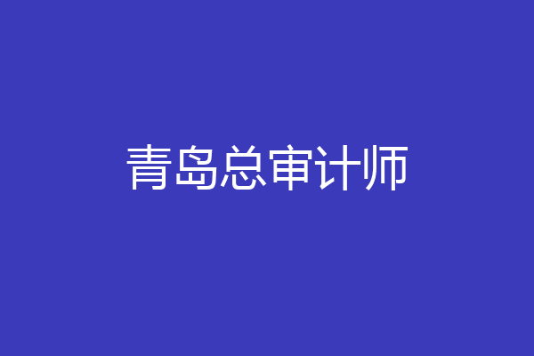 青岛总审计师