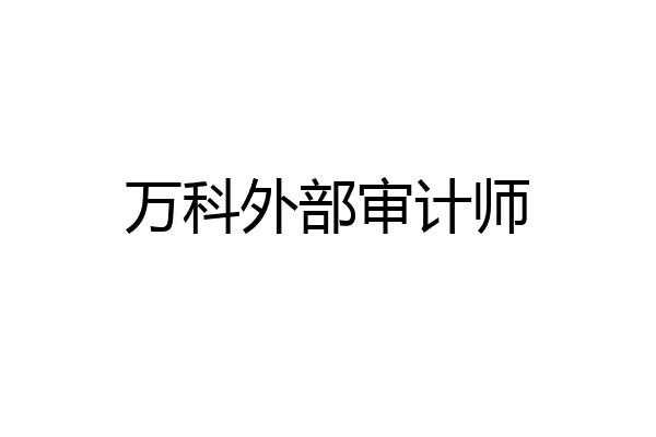 万科外部审计师