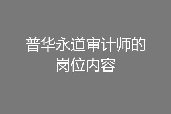 普华永道审计师的岗位内容