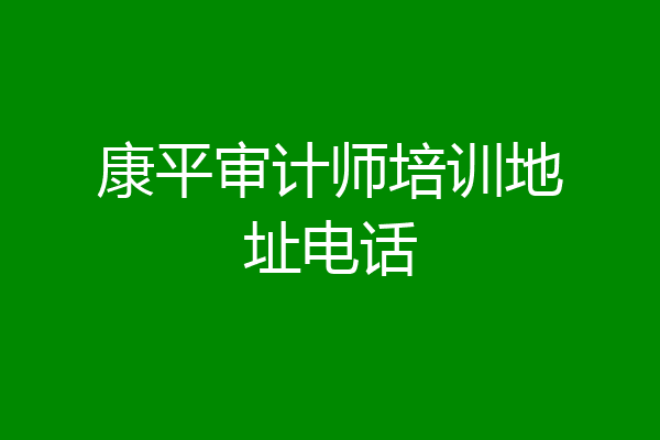 康平审计师培训地址电话