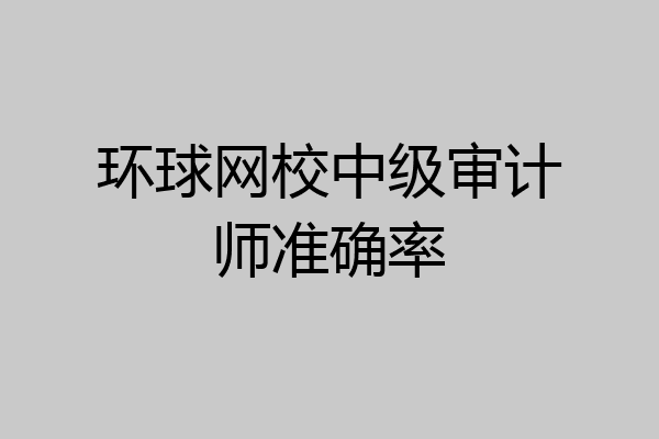 环球网校中级审计师准确率
