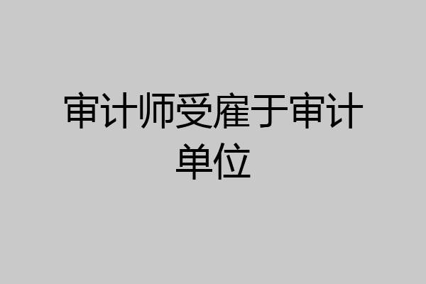 审计师受雇于审计单位