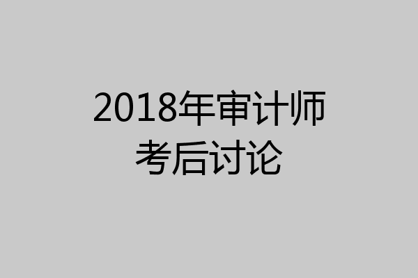 2018年审计师考后讨论