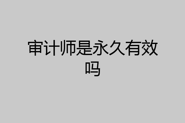 审计师是永久有效吗