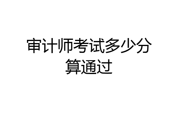 审计师考试多少分算通过