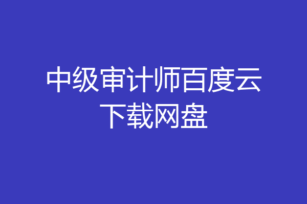 中级审计师百度云下载网盘