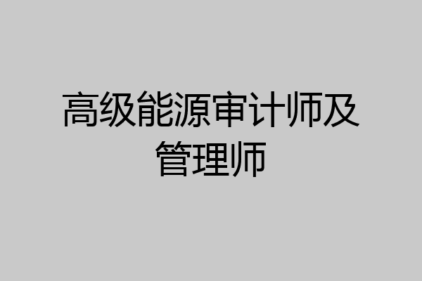 高级能源审计师及管理师