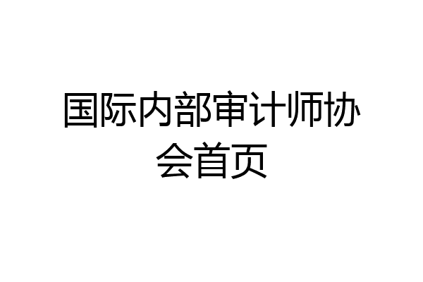国际内部审计师协会首页