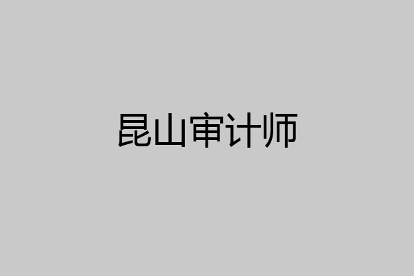 昆山审计师