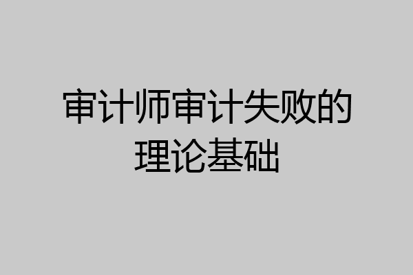 审计师审计失败的理论基础