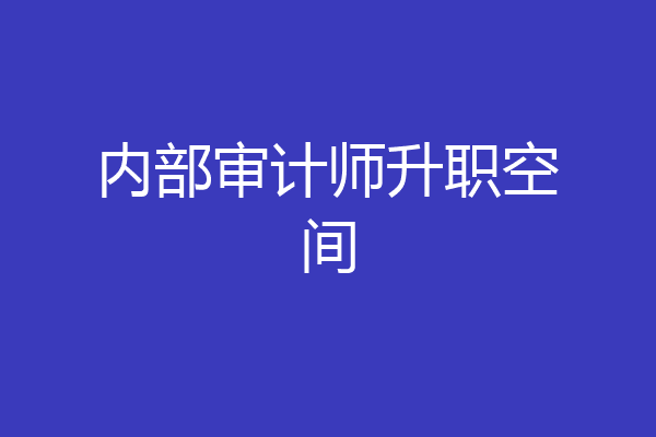 内部审计师升职空间
