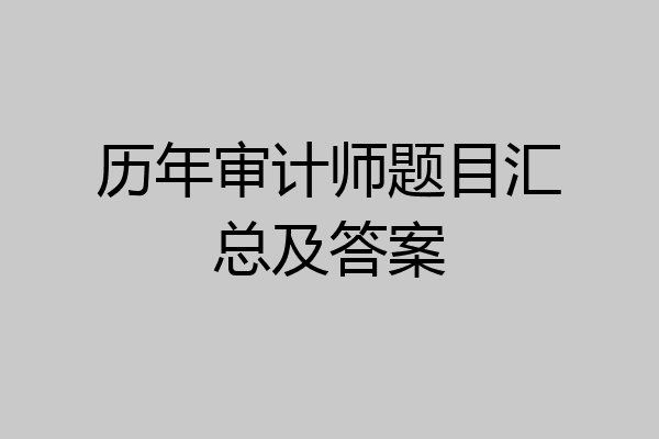 历年审计师题目汇总及答案