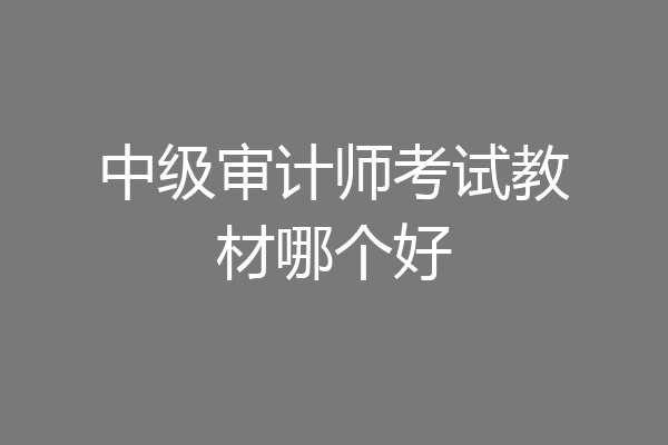 中级审计师考试教材哪个好